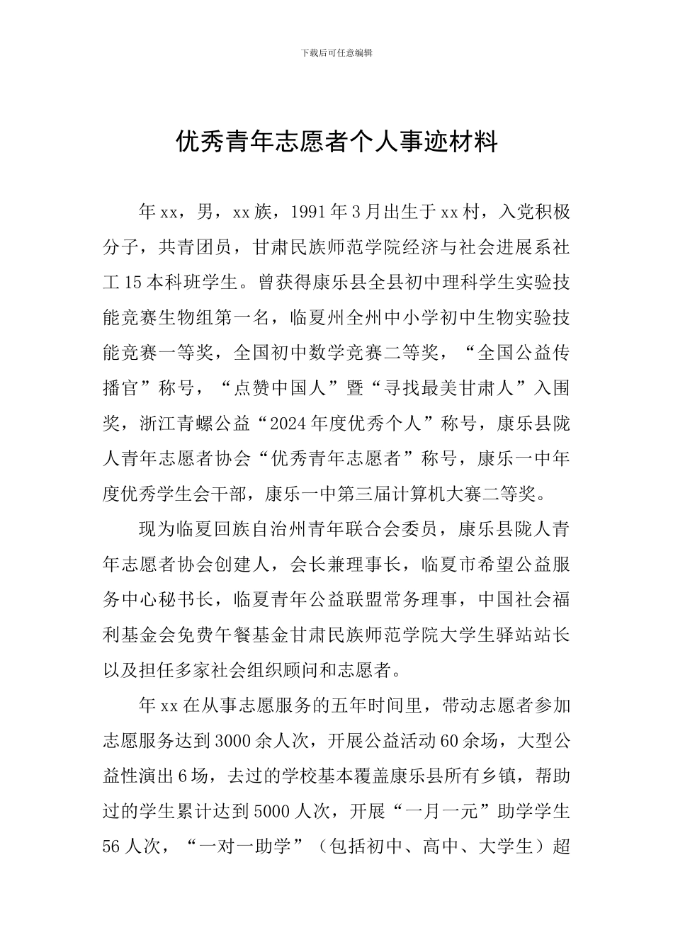 优秀青年志愿者个人事迹材料_第1页