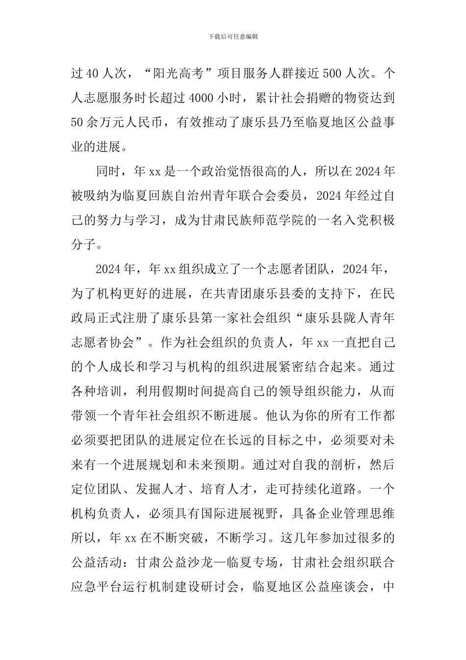 优秀青年志愿者个人事迹材料_第2页