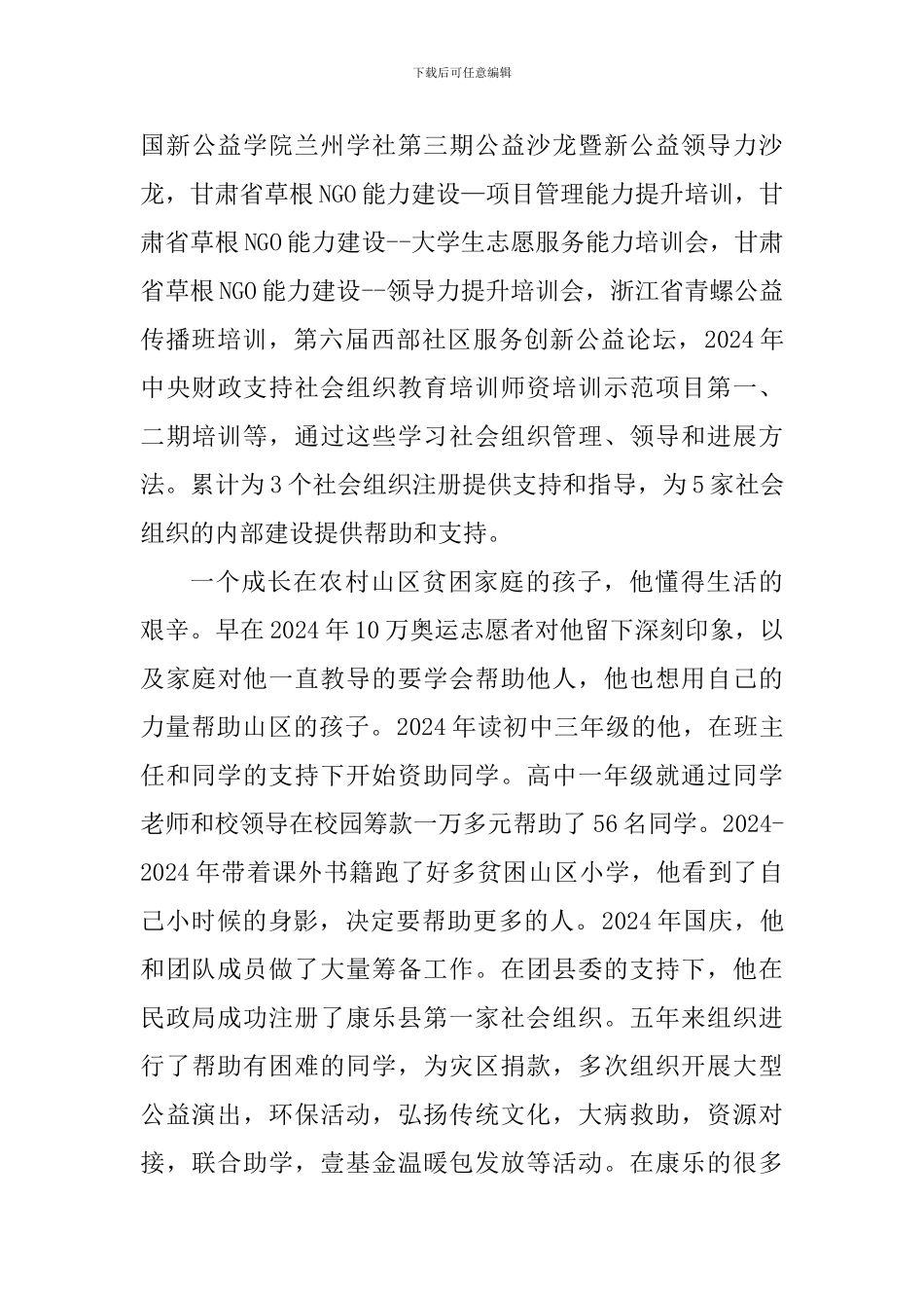 优秀青年志愿者个人事迹材料_第3页