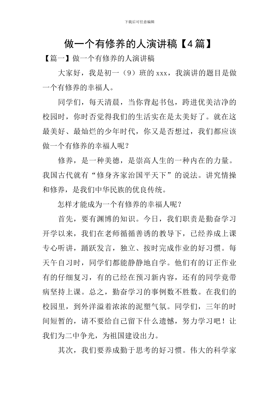 做一个有修养的人演讲稿_第1页