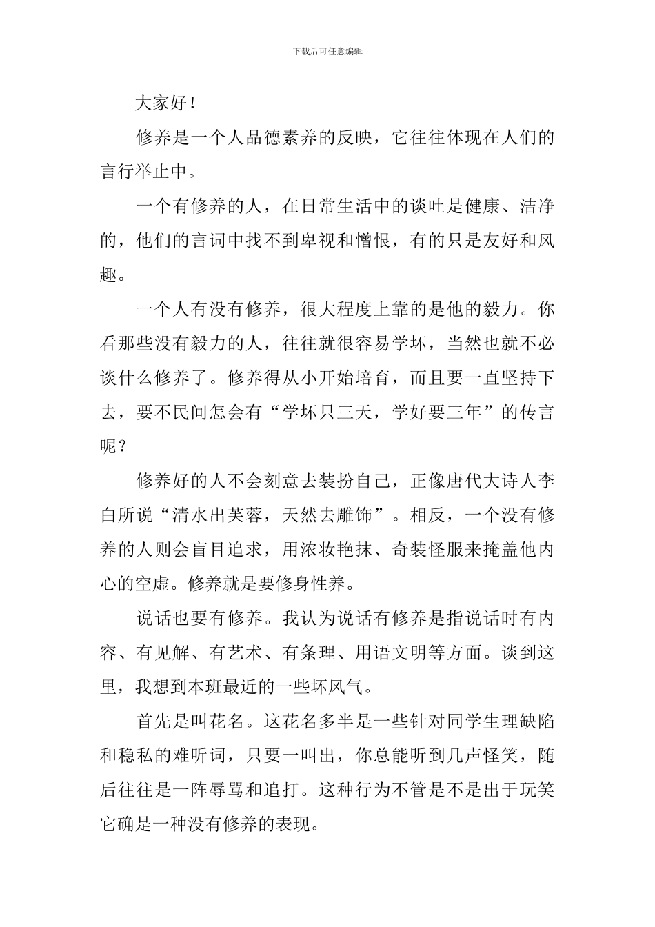 做一个有修养的人演讲稿_第3页