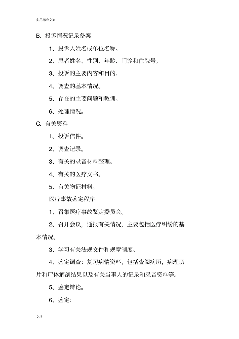 医疗纠纷投诉举报处理规章制度和流程_第3页