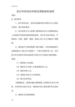 医疗纠纷投诉举报处理规章制度和流程