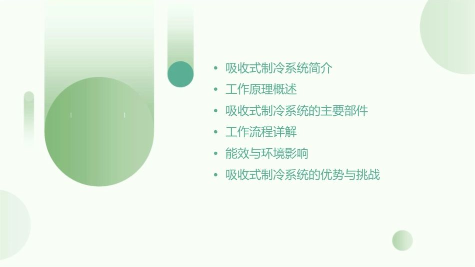 吸收式制冷系统工作原理课件_第2页
