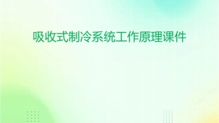 吸收式制冷系统工作原理课件
