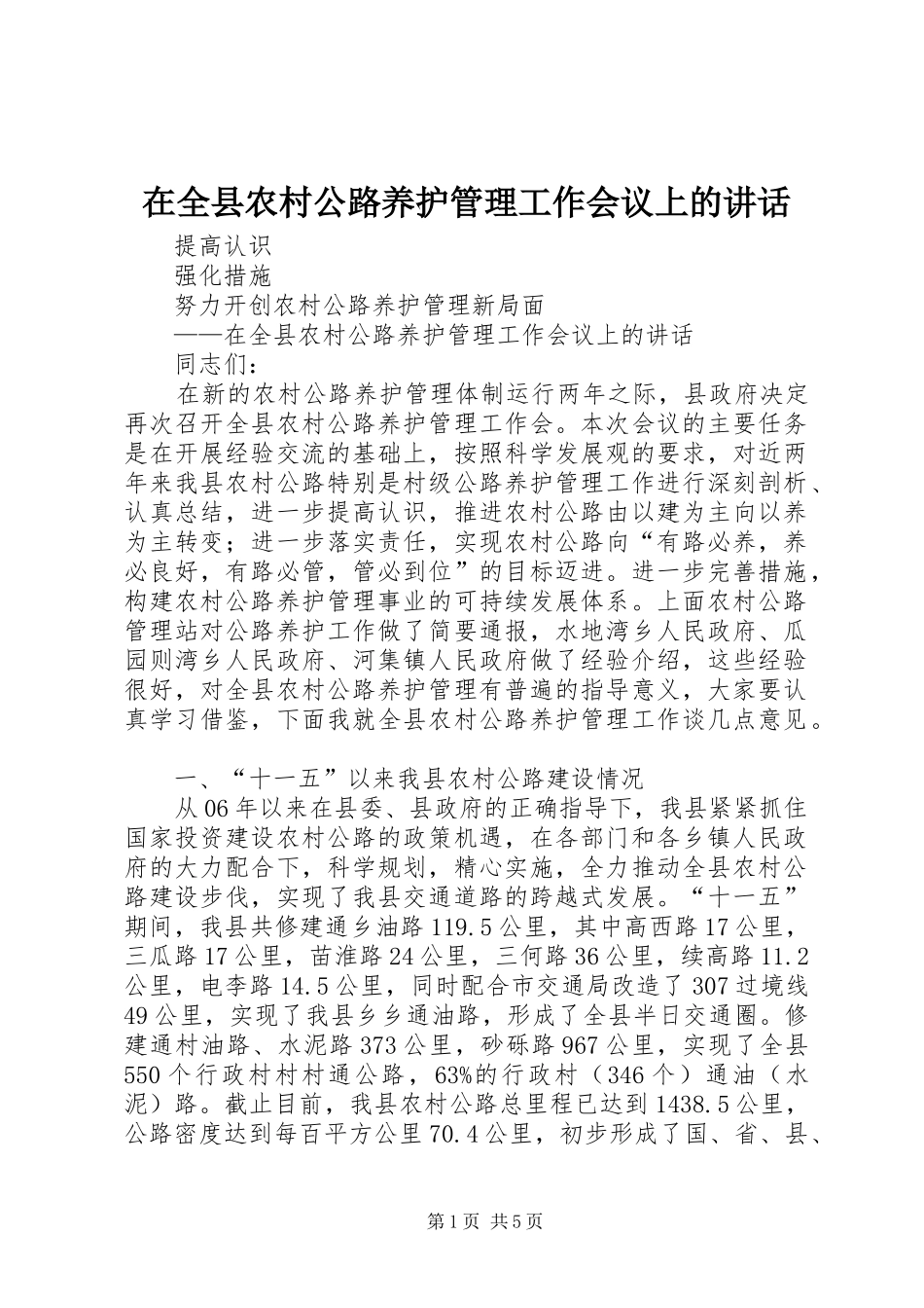在全县农村公路养护管理工作会议上的讲话发言_第1页