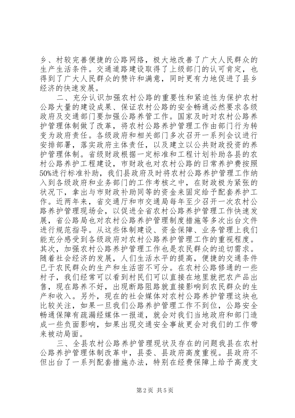 在全县农村公路养护管理工作会议上的讲话发言_第2页