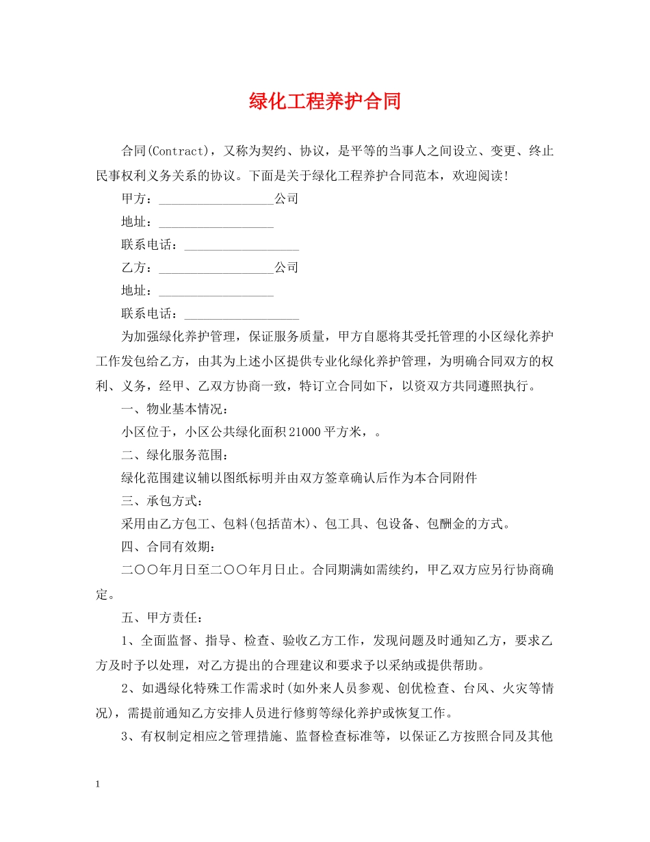 绿化工程养护合同 _第1页