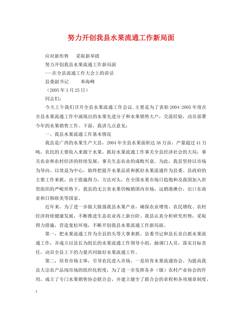 努力开创我县水果流通工作新局面 _第1页