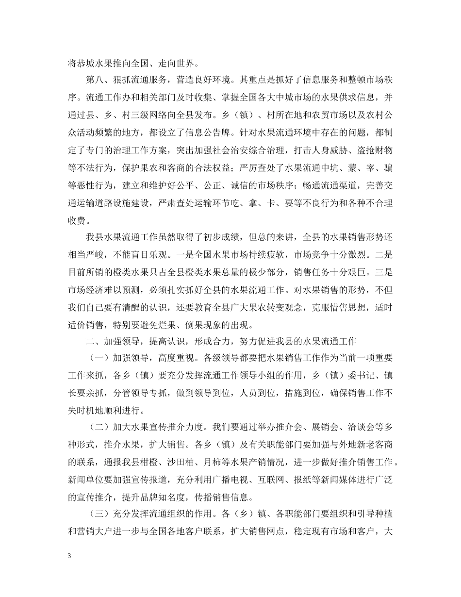 努力开创我县水果流通工作新局面 _第3页