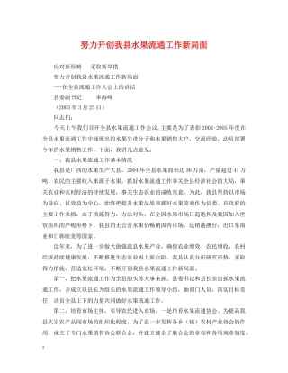 努力开创我县水果流通工作新局面 