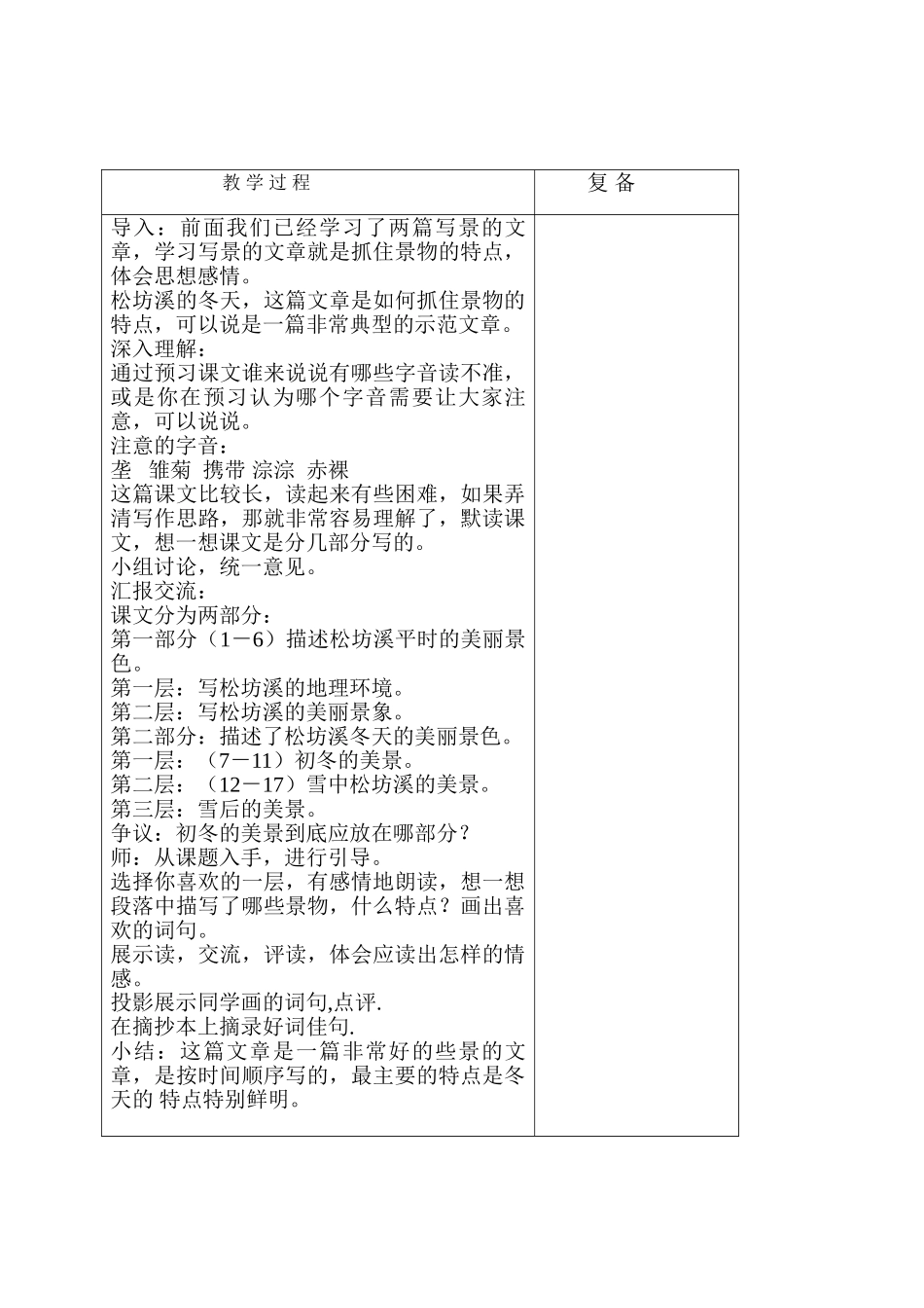 六级语文上册 松坊溪的冬天教案 北京版_第1页