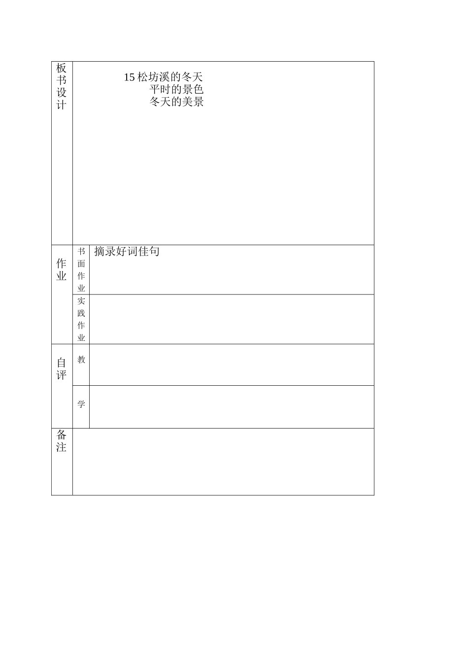 六级语文上册 松坊溪的冬天教案 北京版_第2页