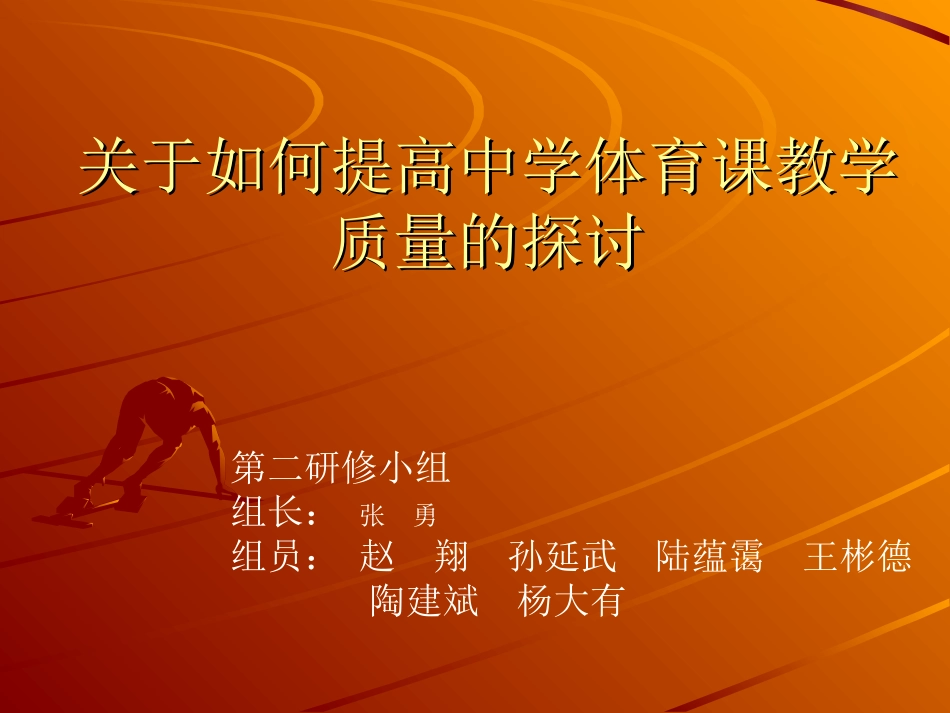 提高体育课教学质量的探讨_第1页