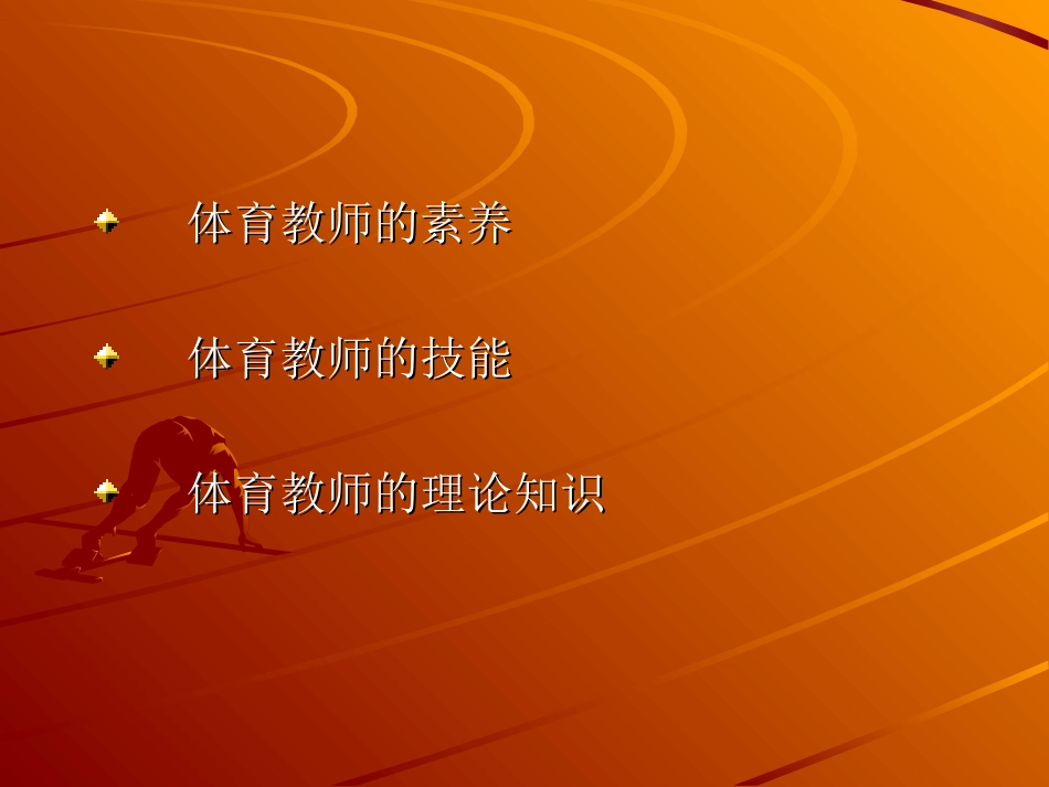 提高体育课教学质量的探讨_第3页