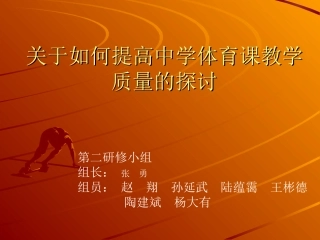 提高体育课教学质量的探讨