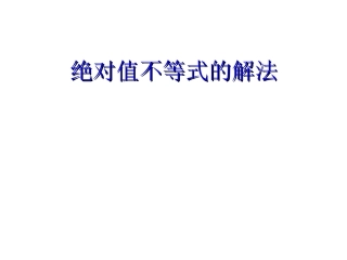 高一数学《含绝对值不等式的解法》《练习讲解》(课件)