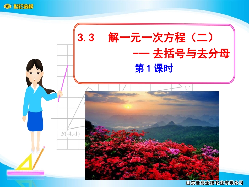 解一元一次方程二去括号与去分母第课时_第1页