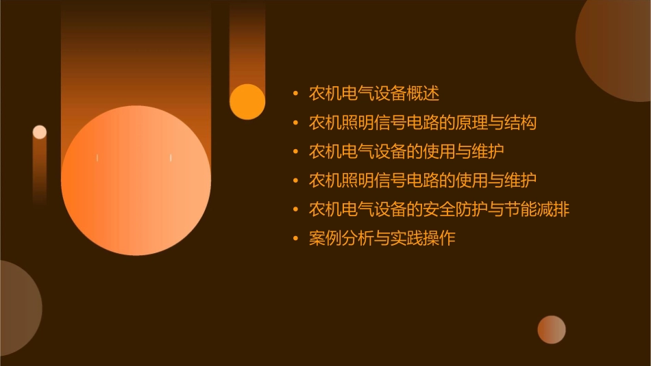 农机电气设备使用与维护 农机照明信号电路使用维护护理课件_第2页