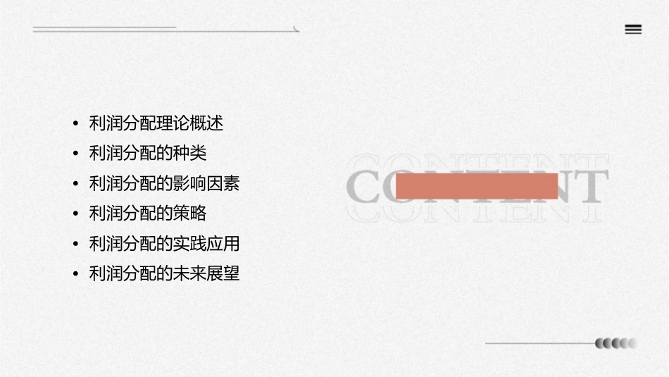 利润分配理论课件_第2页