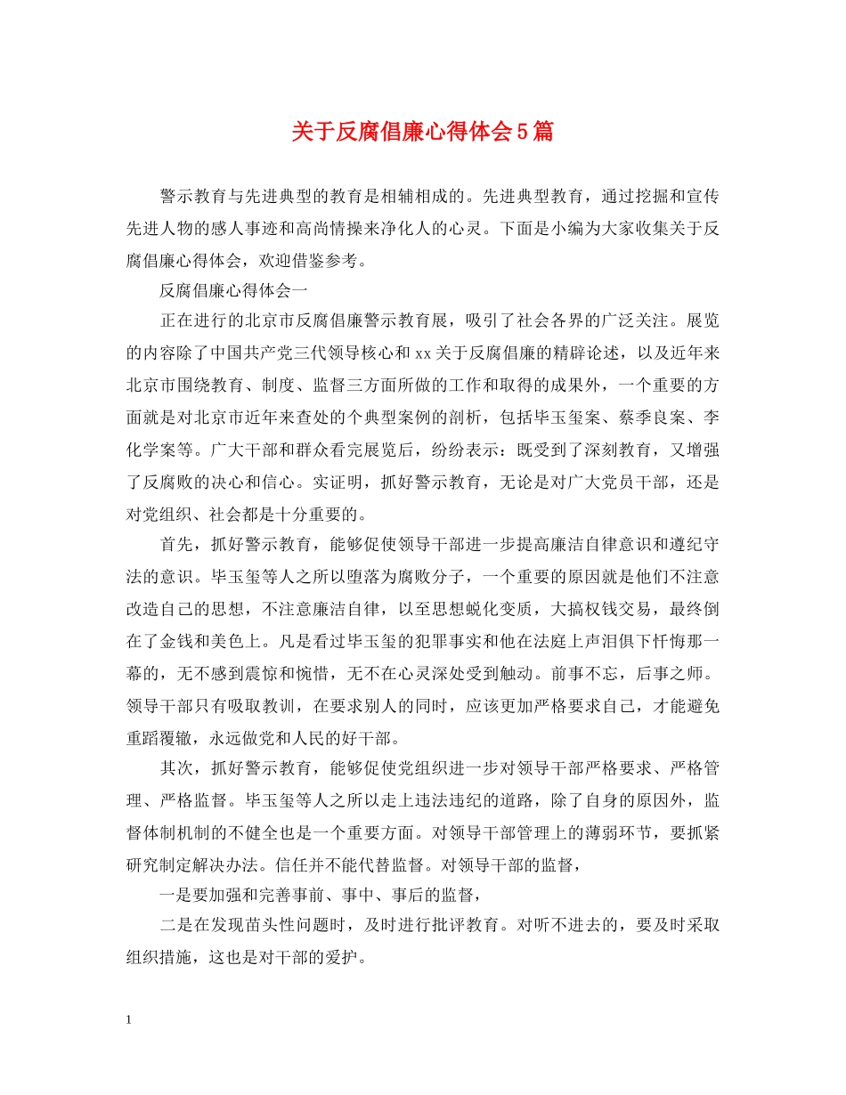 关于反腐倡廉心得体会5篇 _第1页