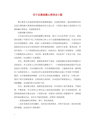 关于反腐倡廉心得体会5篇 