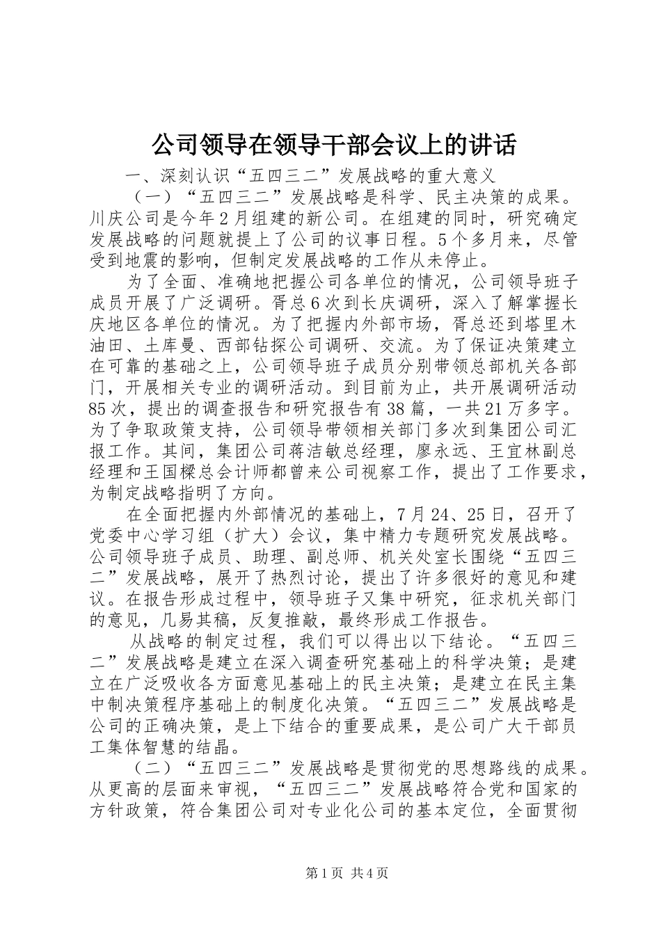 公司领导在领导干部会议上的讲话发言_1_第1页