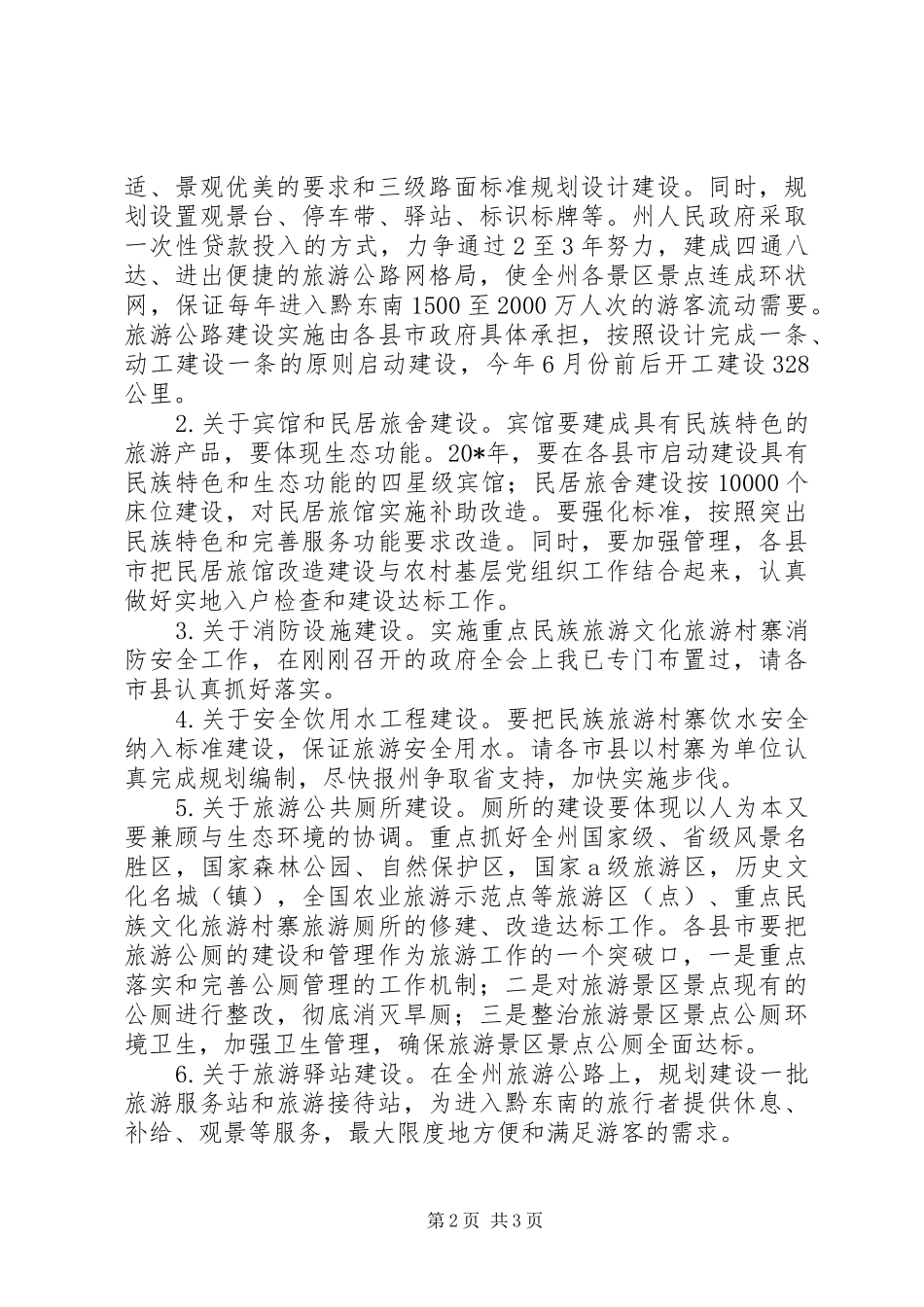 文化旅游工作会议讲话发言范文_第2页