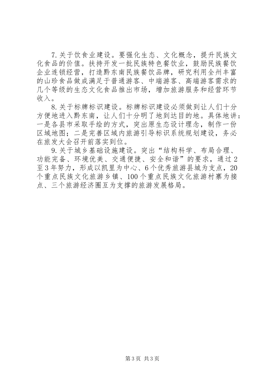 文化旅游工作会议讲话发言范文_第3页
