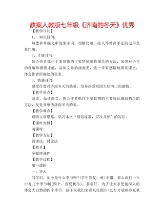 教案人教版七年级《济南的冬天》优秀 