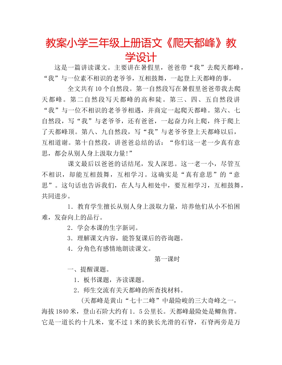 教案小学三年级上册语文《爬天都峰》教学设计 _第1页