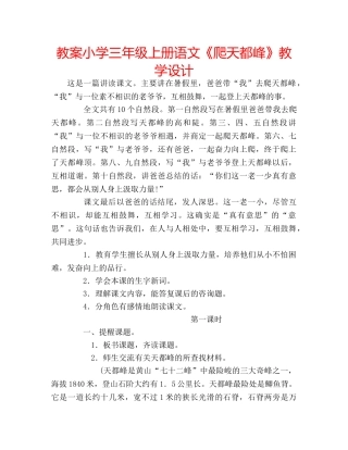 教案小学三年级上册语文《爬天都峰》教学设计 