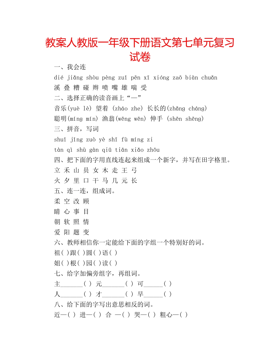 教案人教版一年级下册语文第七单元复习试卷 _第1页