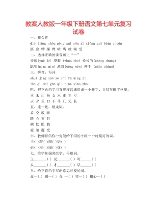 教案人教版一年级下册语文第七单元复习试卷 