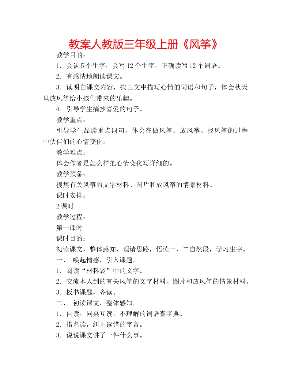 教案人教版三年级上册《风筝》 _第1页