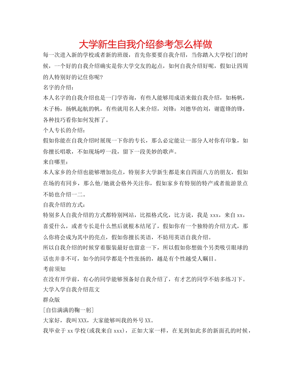 大学新生自我介绍参考怎样做 _第1页