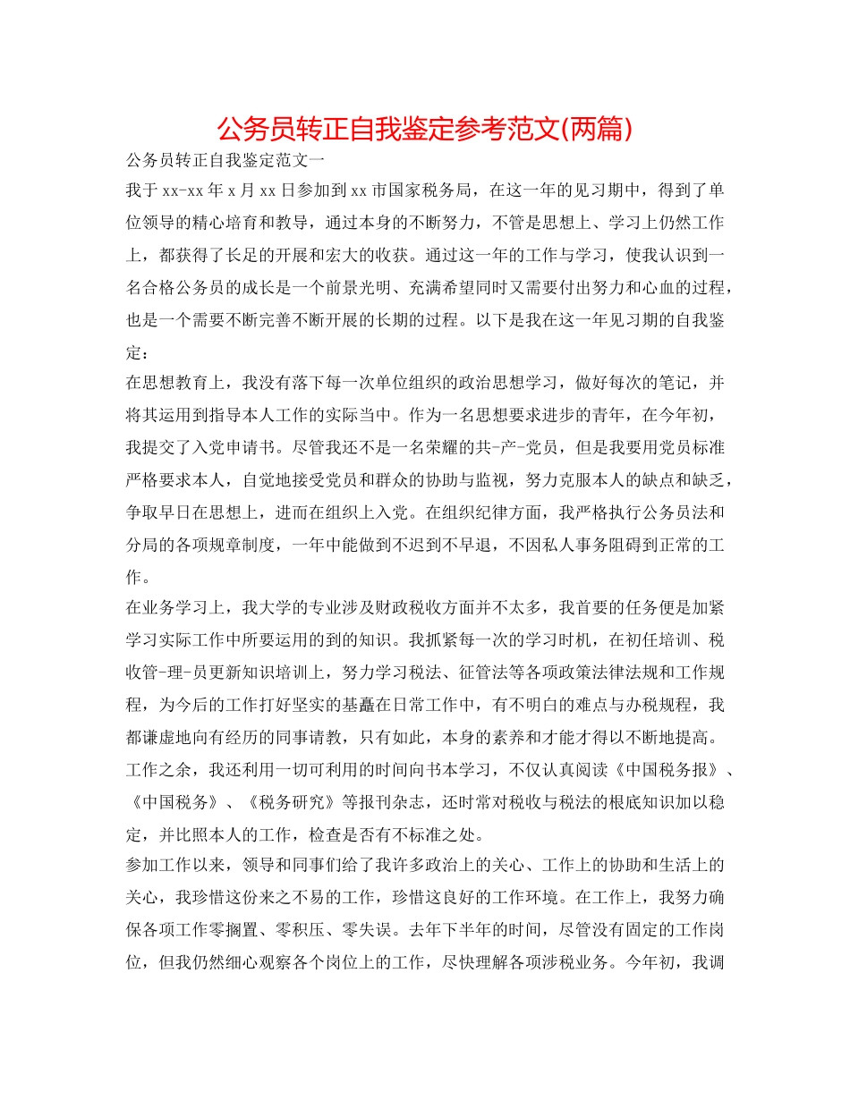 公务员转正自我鉴定参考范文(两篇) _第1页