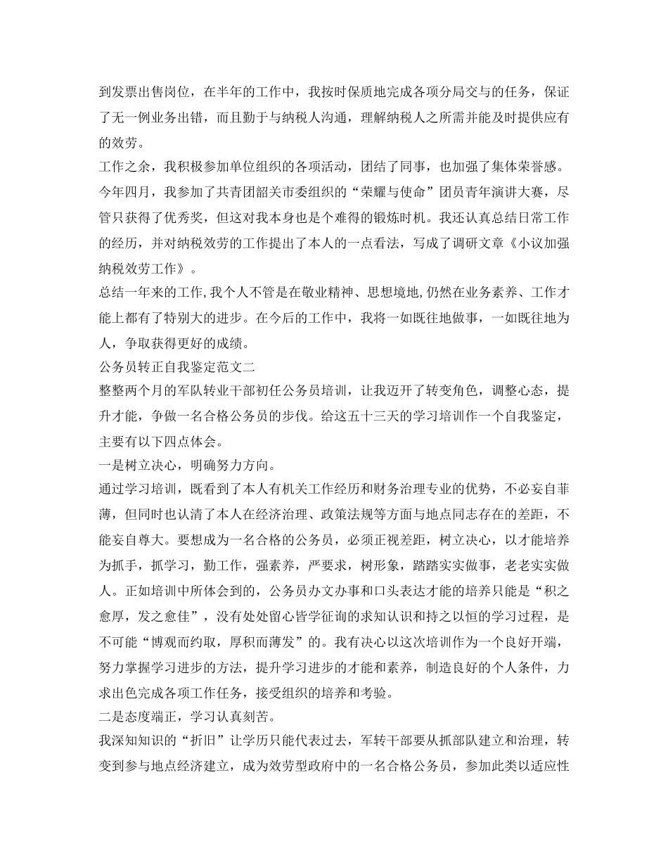 公务员转正自我鉴定参考范文(两篇) _第2页