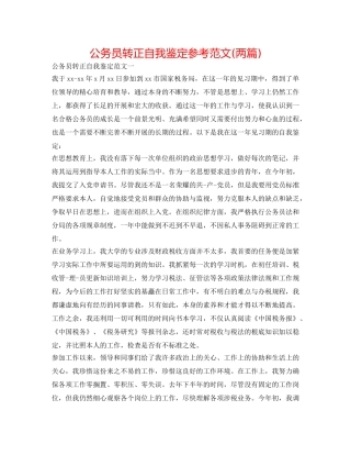 公务员转正自我鉴定参考范文(两篇) 