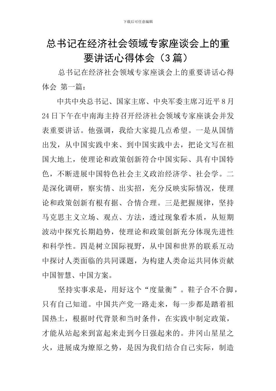总书记在经济社会领域专家座谈会上的重要讲话心得体会_第1页