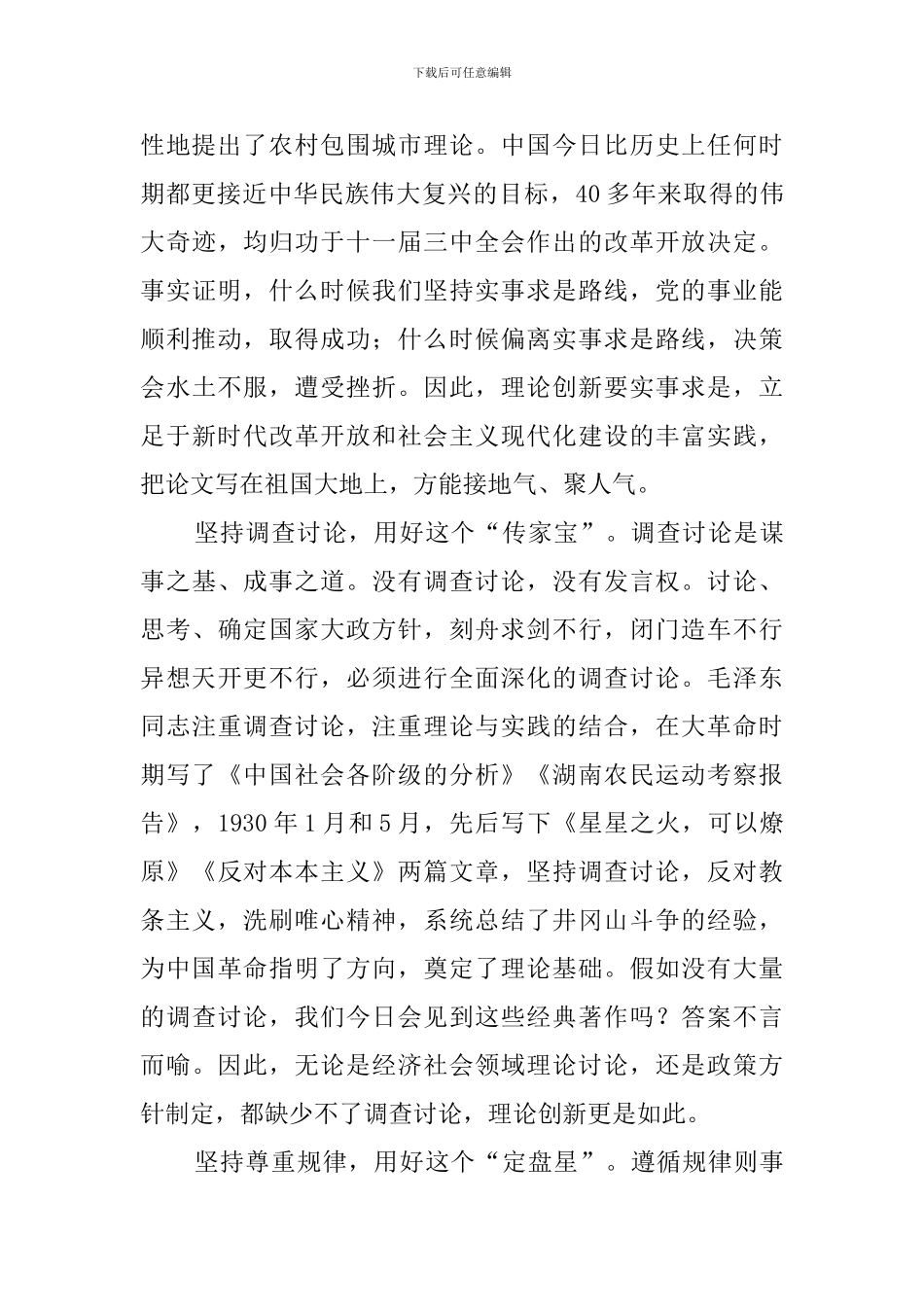 总书记在经济社会领域专家座谈会上的重要讲话心得体会_第2页