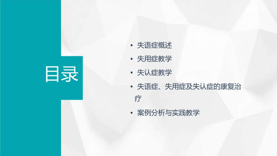 失语症失用症及失认症教学课件_第2页
