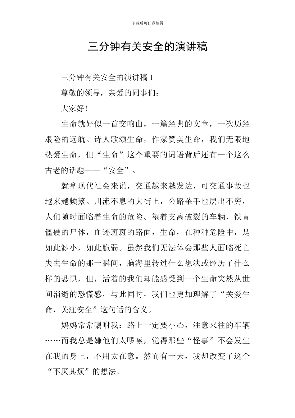 三分钟有关安全的演讲稿_第1页