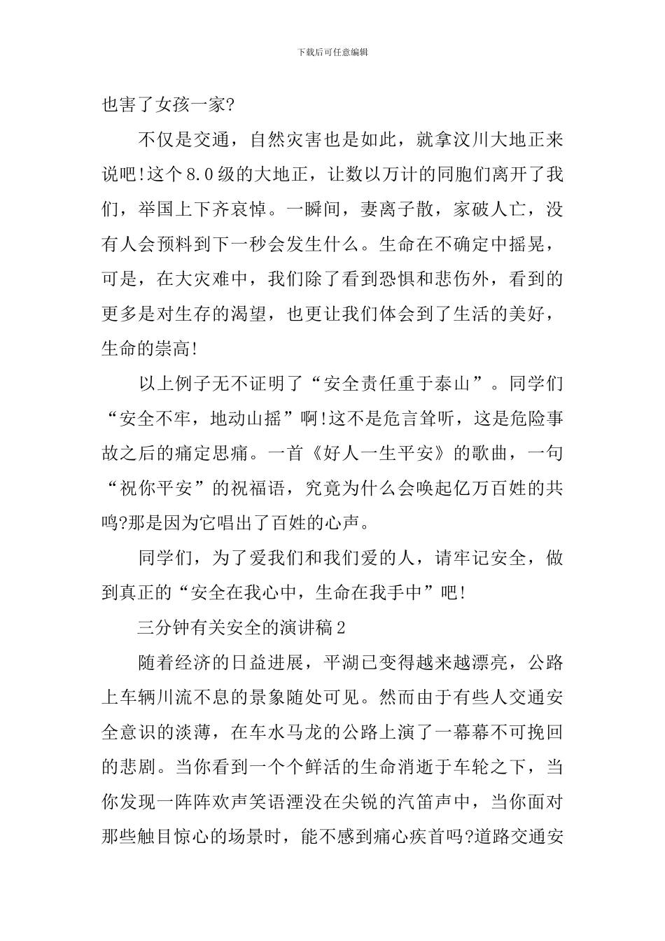 三分钟有关安全的演讲稿_第3页