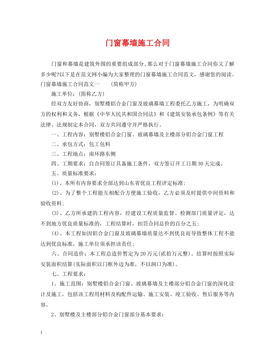 门窗幕墙施工合同 _第1页
