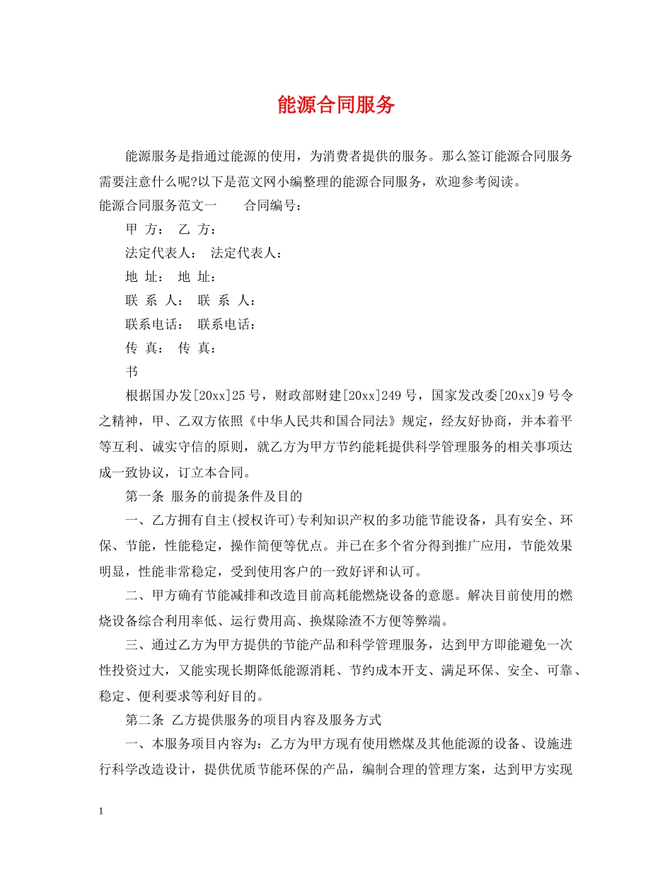 能源合同服务 _第1页