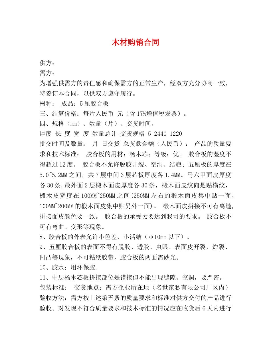 木材购销合同 (2) _第1页
