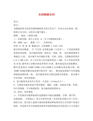 木材购销合同 (2) 