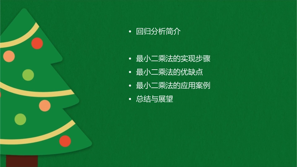 回归分析基本方法最小二乘法课件_第2页