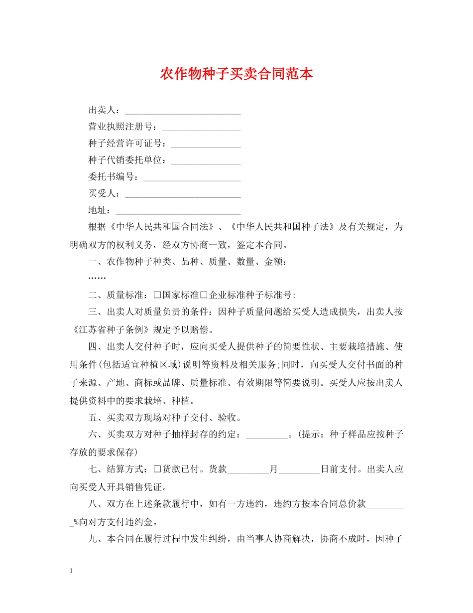 农作物种子买卖合同范本_第1页